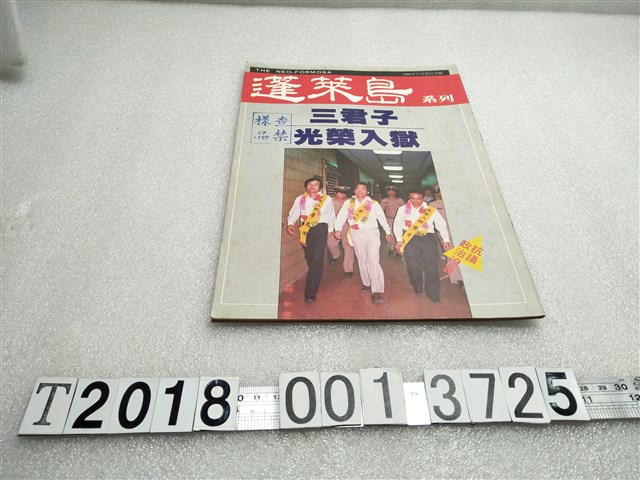 賴品撰發行《蓬萊島系列三君子光榮入獄》 (共1張)