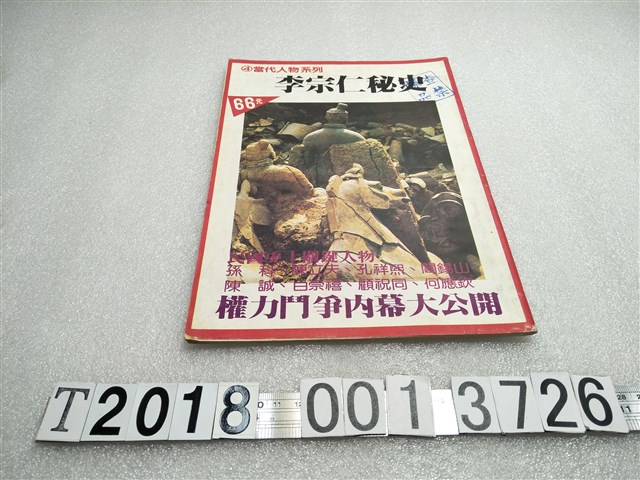 朱慧珍著《李宗仁密史》 (共2張)