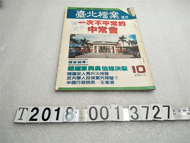 劉黃巧雪發行《臺北檔案週刊一次不尋常的中常會》 (共1張)