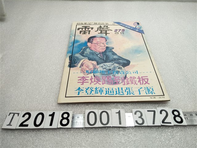 李家豐發行《雷聲週刊》 (共1張)