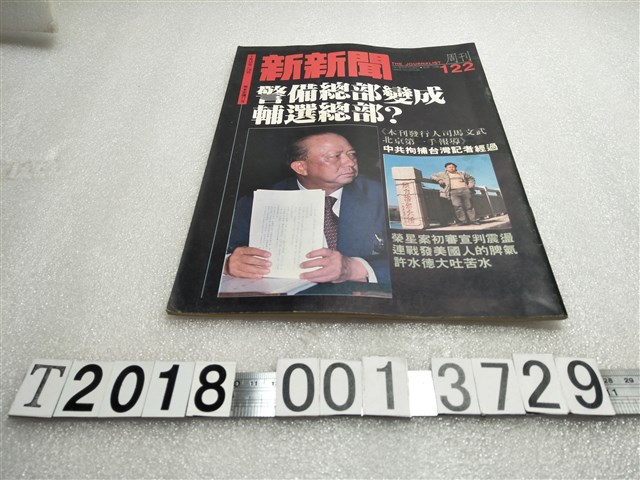 司馬文武發行《新新聞週刊》 (共1張)