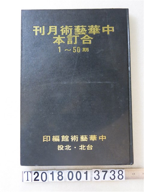 中華藝術館編印《中華藝術月刊》一至五十期合訂本 (共1張)
