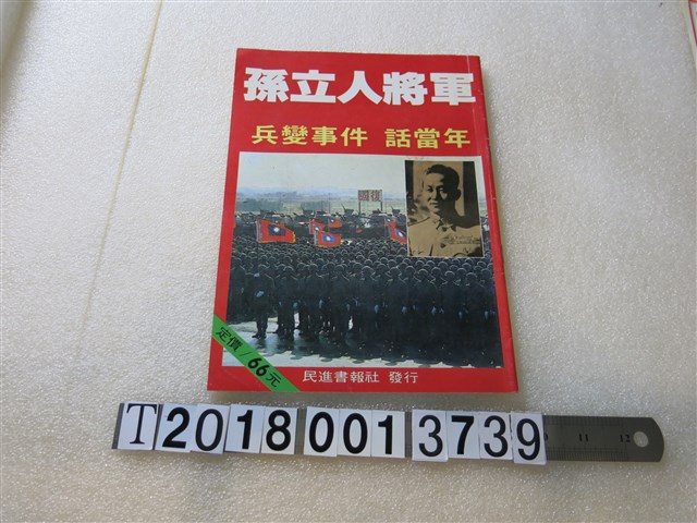 民進書報社發行《孫立人將軍兵變事件話當年》 (共1張)
