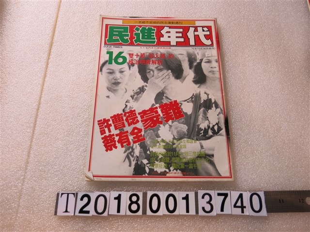 蘇明達總編輯《民進年代》週刊 (共1張)