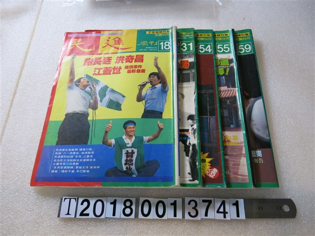 民進雜誌社發行《民進周刊》系列集 (共1張)