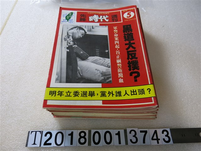 鄭南榕總編輯《先鋒時代周刊》系列集 (共1張)