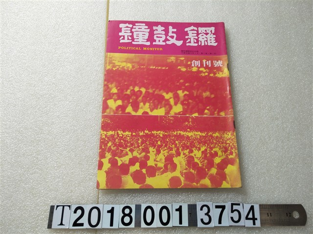 鐘鼓鑼雜誌社發行《鐘鼓鑼》 (共2張)