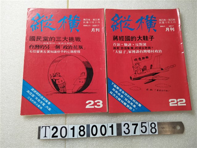 鄭臨安發行《縱橫月刊》 (共2張)
