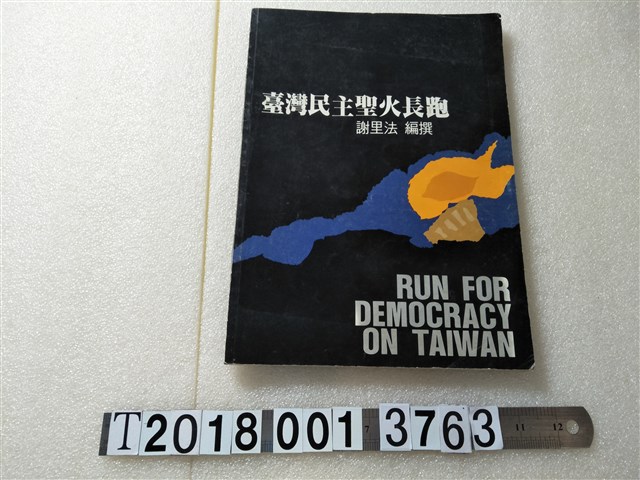 謝里法編撰《臺灣民主聖火長跑》 (共1張)