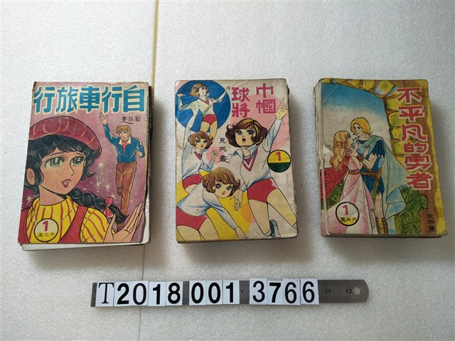 文鋒出版社出版《不平凡的勇者》《巾幗球將》《自行車旅行》 (共1張)