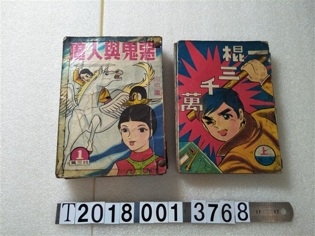 旭新出版社出版《一棍三千萬》《惡鬼與人魔》 (共2張)