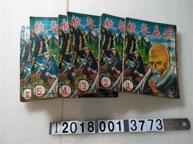 清華書局出版《俠義春秋》 (共1張)