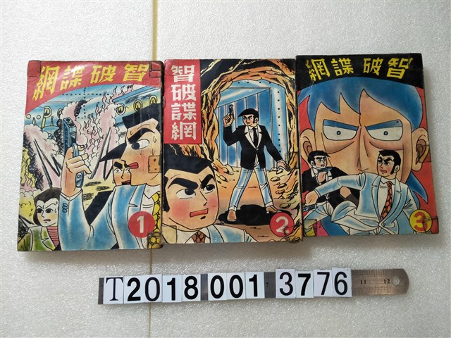 宏甲出版社出版《智破諜網》 (共1張)