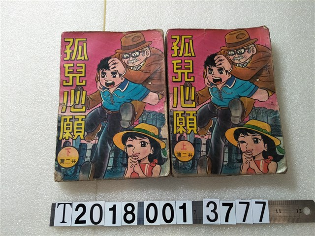 智明出版社出版《孤兒心願》 (共1張)