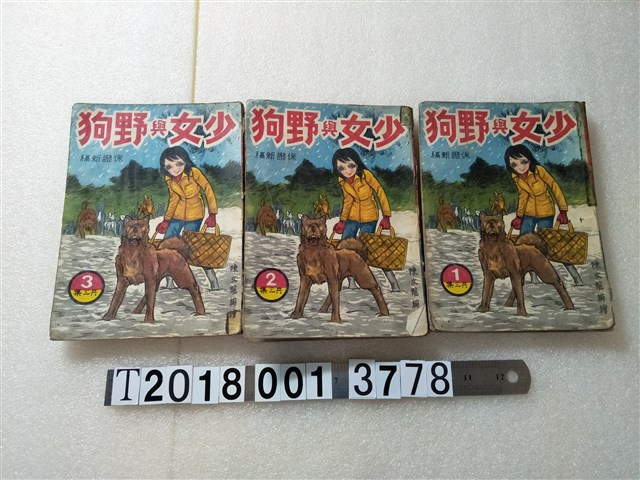 文昌出版有限公司出版《少女與野狗》 (共1張)