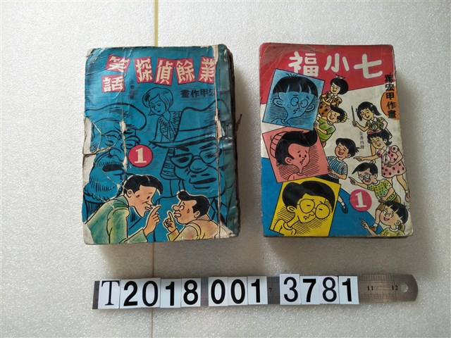 宏甲出版社出版出版《七小福》《業餘偵探笑話》 (共1張)