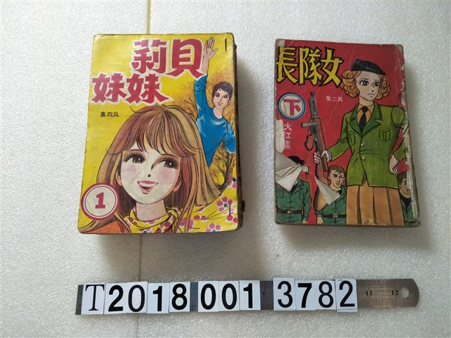 大千出版社出版《女隊長》《貝莉妹妹》 (共1張)