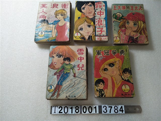 文鋒出版社出版《人大王與獅大王》《霧中浪子》《衝浪美人魚》《勇爭冠軍》《雪中兒》 (共1張)