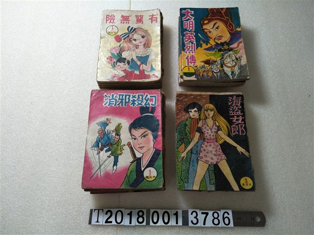 太子出版社出版《大明英烈傳》《有驚無險》《海盜女郎》《幻殺邪消》 (共1張)