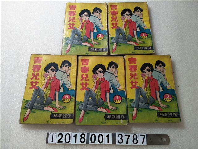 文昌出版有限公司出版《青春兒女》 (共1張)