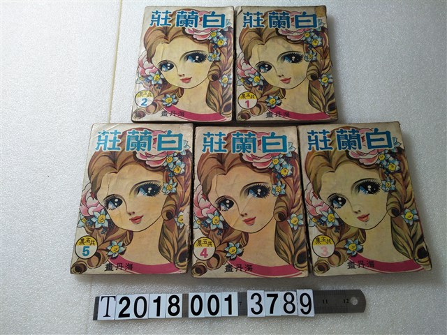 義明出版有限公司出版《白蘭莊》 (共1張)