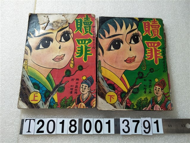 文輝出版社出版《贖罪》 (共1張)