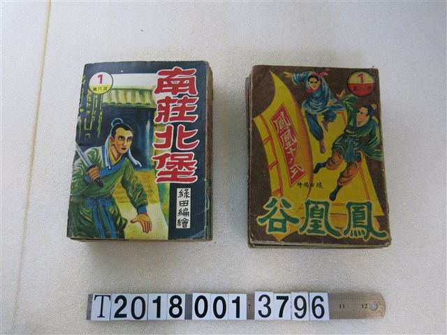 宏昌書店出版《鳳凰谷》《南莊北堡》 (共1張)