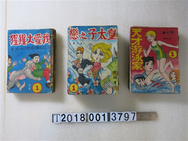 大千出版社出版《天才游泳家》《皇太子之戀》《我愛大猩猩》 (共1張)