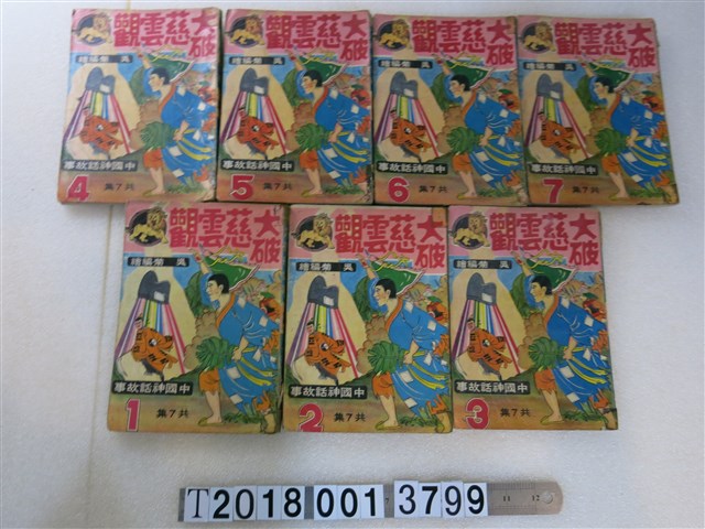 大觀出版社出版《大破慈雲觀》 (共1張)