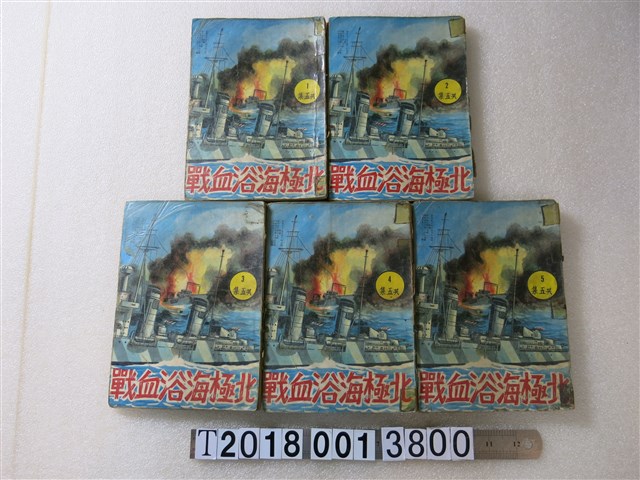 智明出版社出版《北極海浴血戰》 (共1張)