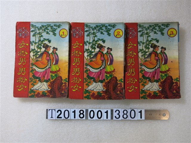 張學孔發行《民間故事女扮男，男扮女》 (共1張)