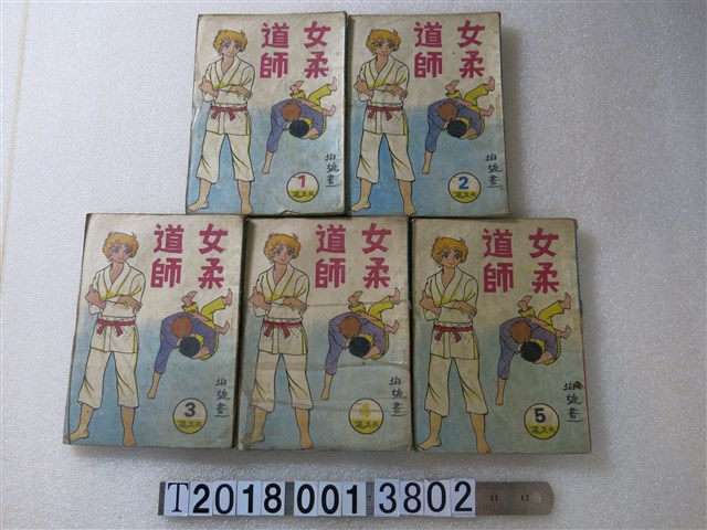 伯雄畫《女柔道師》 (共1張)