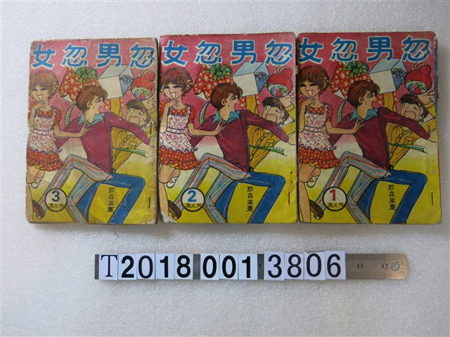 鄧森富畫《忽男忽女》 (共1張)