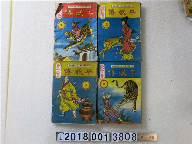 張學孔發行《平妖傳》 (共1張)