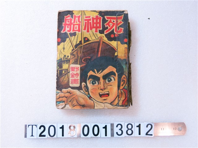 野鈴畫《死神船》 (共1張)