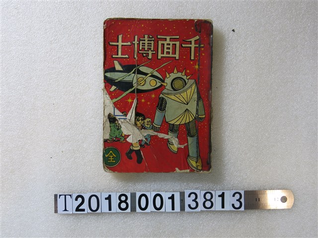 龍海出版社出版《千面博士》 (共1張)