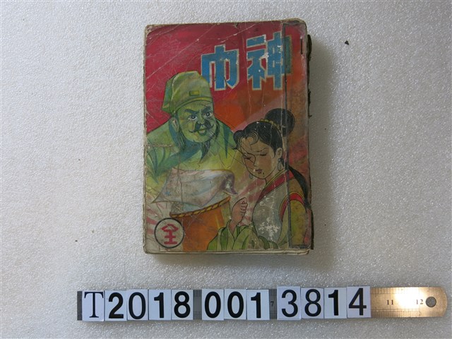 清華書局出版《神巾》 (共1張)