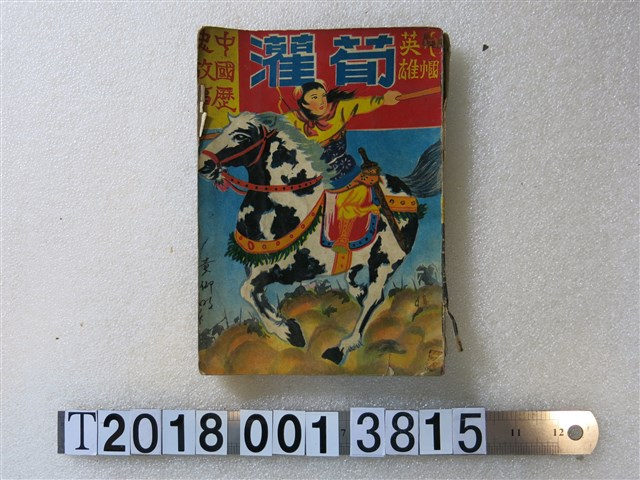 志明出版社出版《巾幗英雄荀灌》 (共1張)