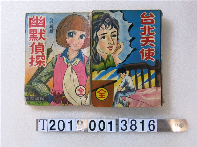 文昌出版有限公司出版《臺北天使》與《幽默偵探》 (共1張)