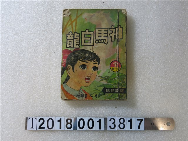 廖文昌編繪《神馬白龍》 (共1張)