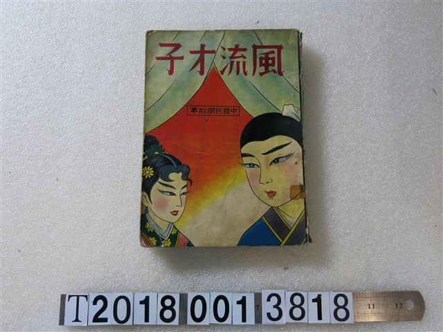黎明出版社出版《風流才子》 (共1張)