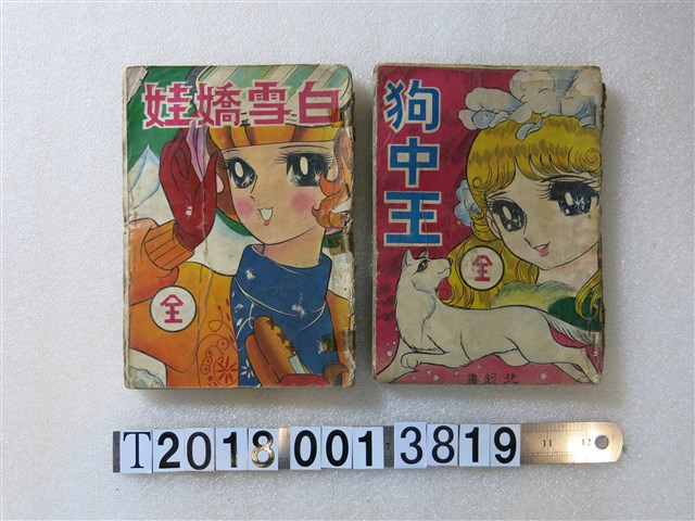 文鋒出版社《狗中王》《白雪嬌娃》 (共1張)