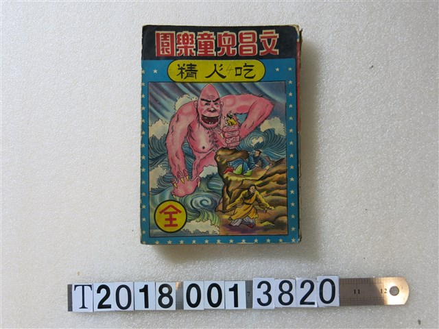 文昌出版有限公司出版《吃人精》 (共1張)