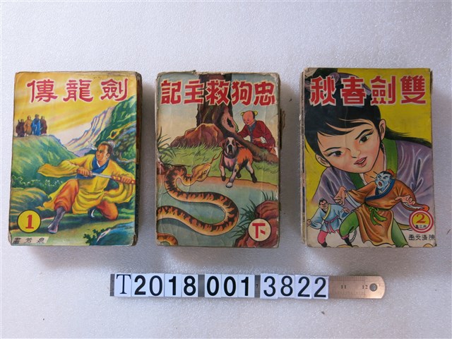 環島出版社出版《劍龍傳》與《雙劍春秋》與《忠狗救主記》 (共1張)