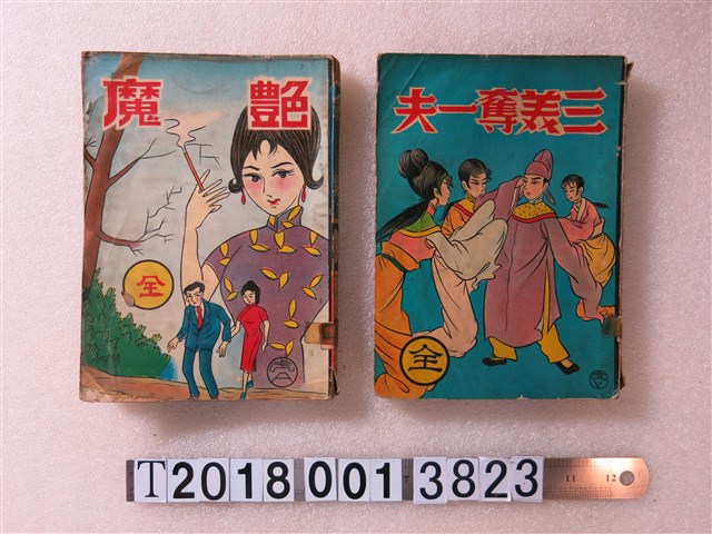 環島出版社出版《艷魔》與《三美奪一夫》 (共1張)