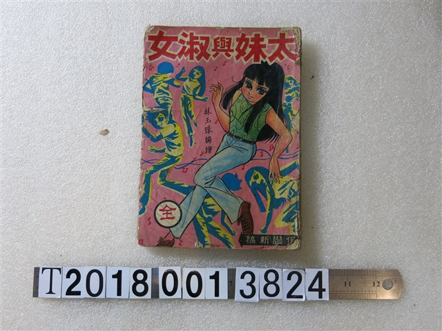 林玉珠編繪《太妹與淑女》 (共1張)