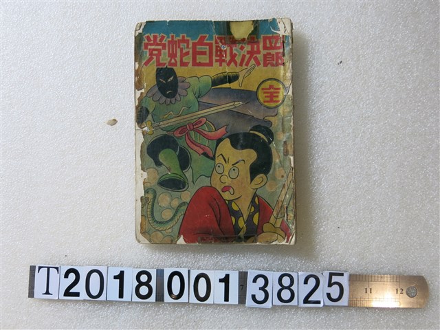 黃宗葵發行《四郎決戰白蛇黨》 (共1張)