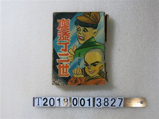 建華圖書出版社出版《廖添丁二世》 (共1張)