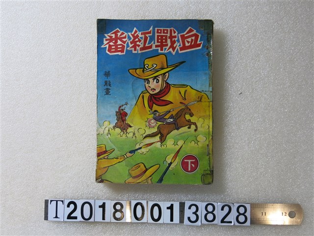 華龍畫《血戰紅番》 (共1張)