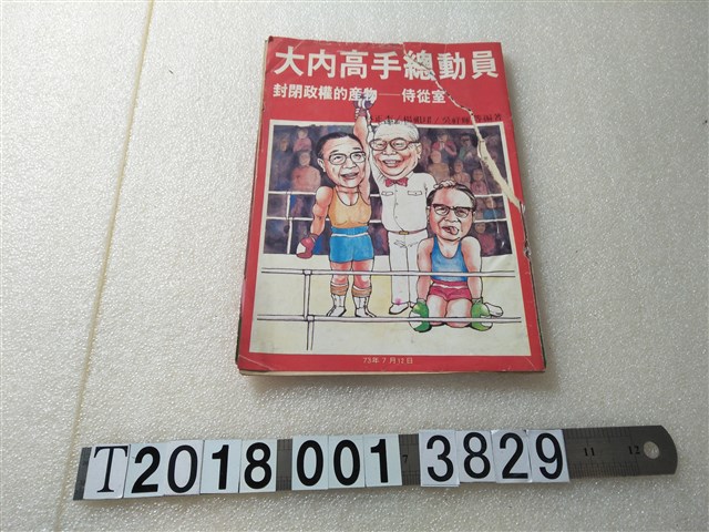 林正杰等編著《大內高手總動員》 (共1張)